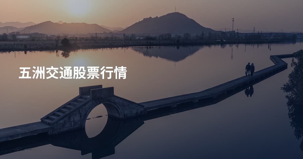 五洲交通股票行情
