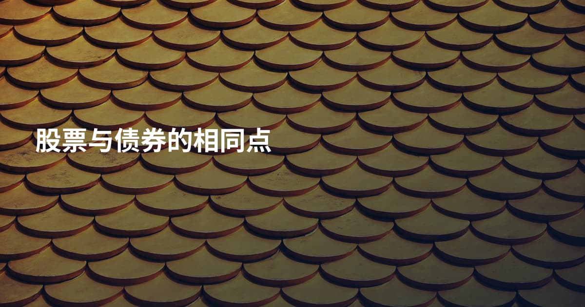 股票与债券的相同点