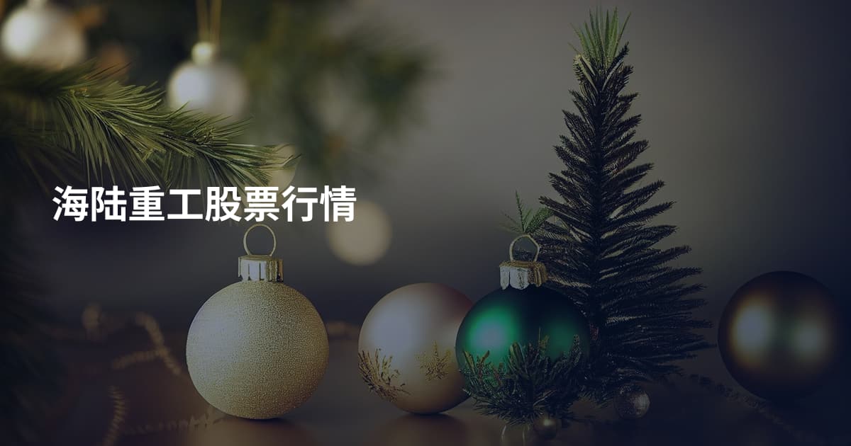 海陆重工股票行情