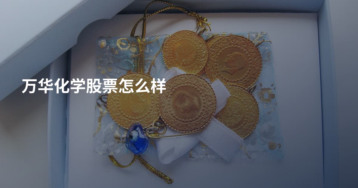 万华化学股票怎么样