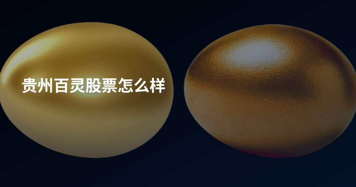 贵州百灵股票怎么样