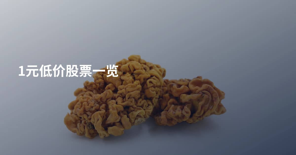 1元低价股票一览