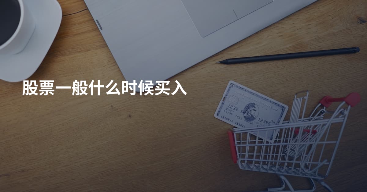 股票一般什么时候买入