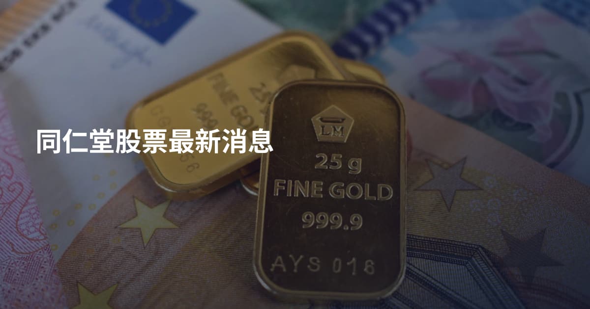 同仁堂股票最新消息