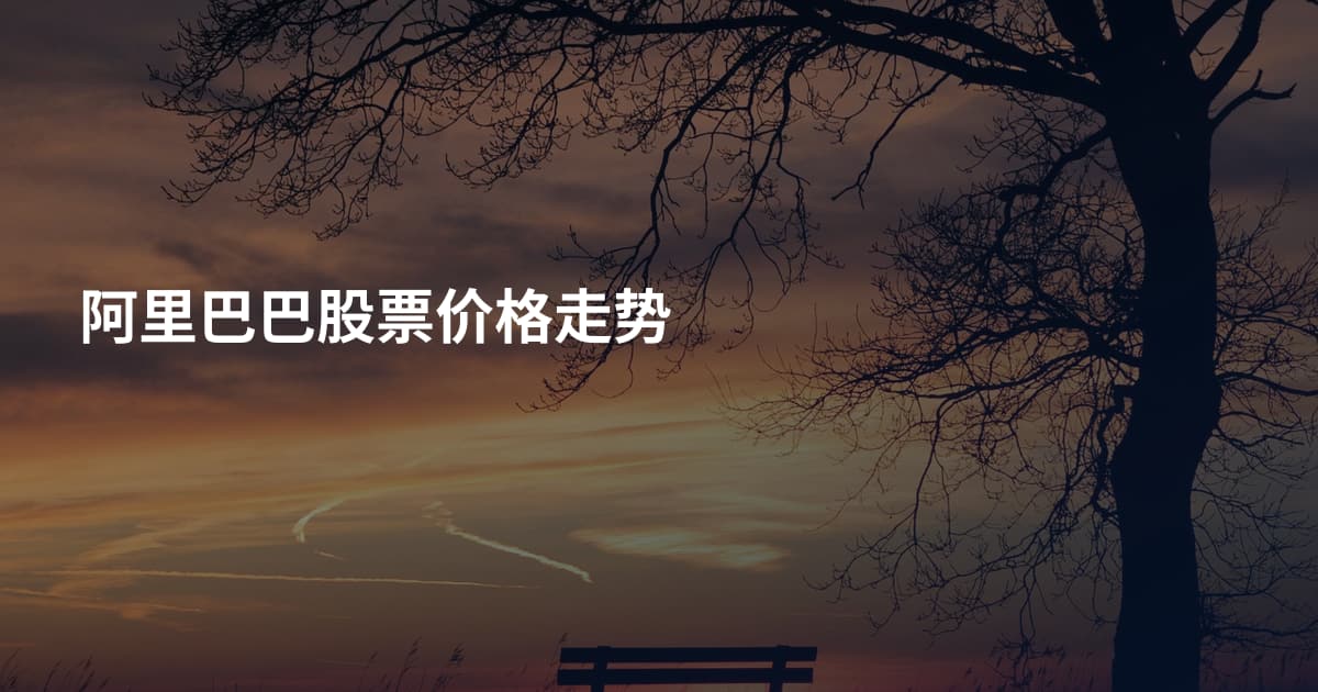 阿里巴巴股票价格走势