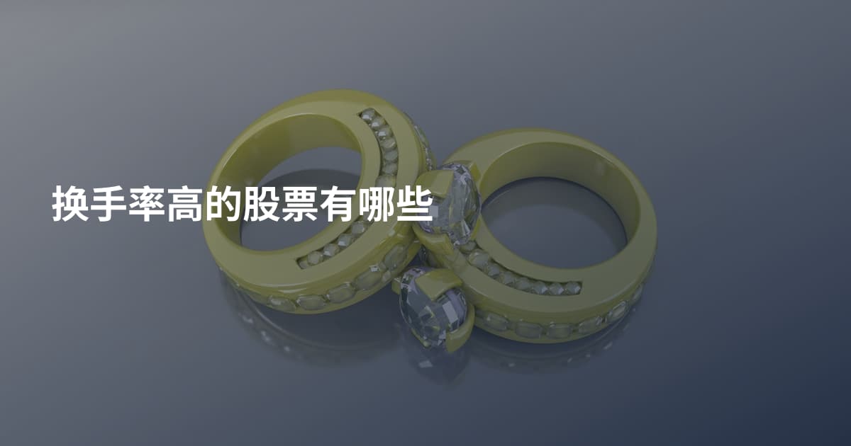 换手率高的股票有哪些