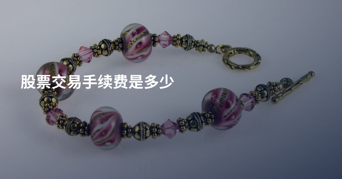 股票交易手续费是多少