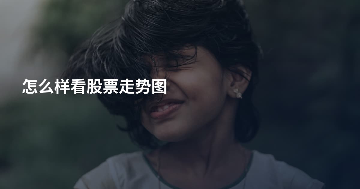 怎么样看股票走势图