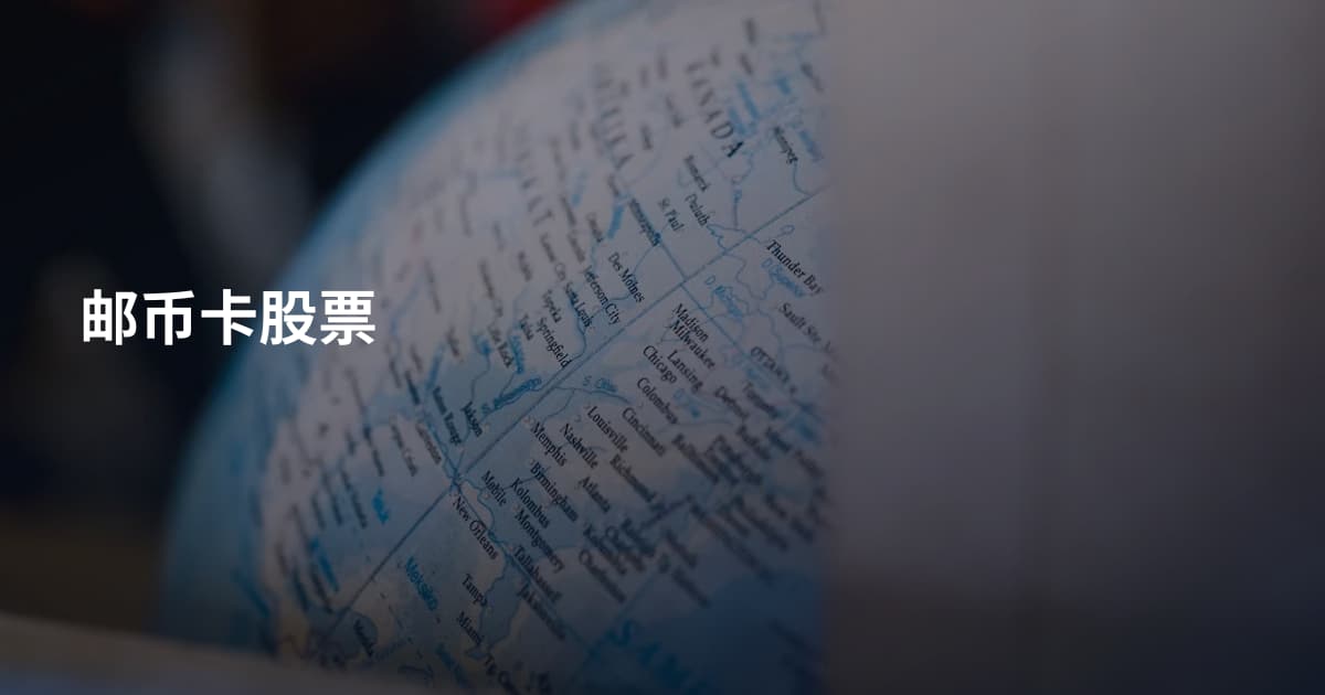 邮币卡股票