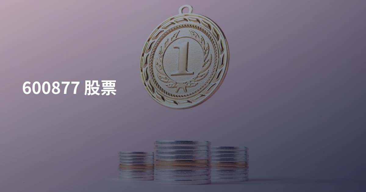 600877 股票