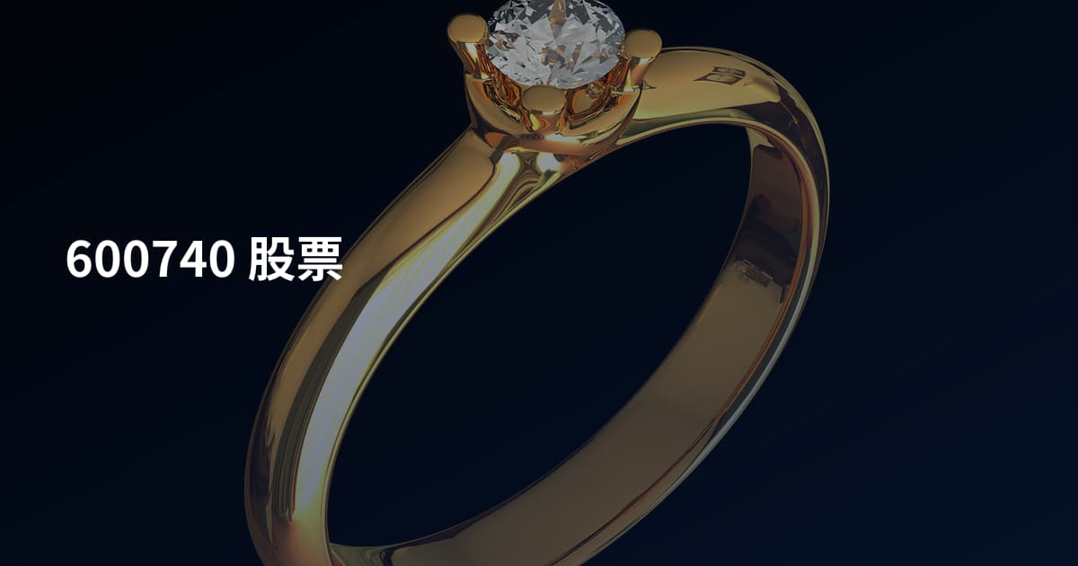 600740 股票