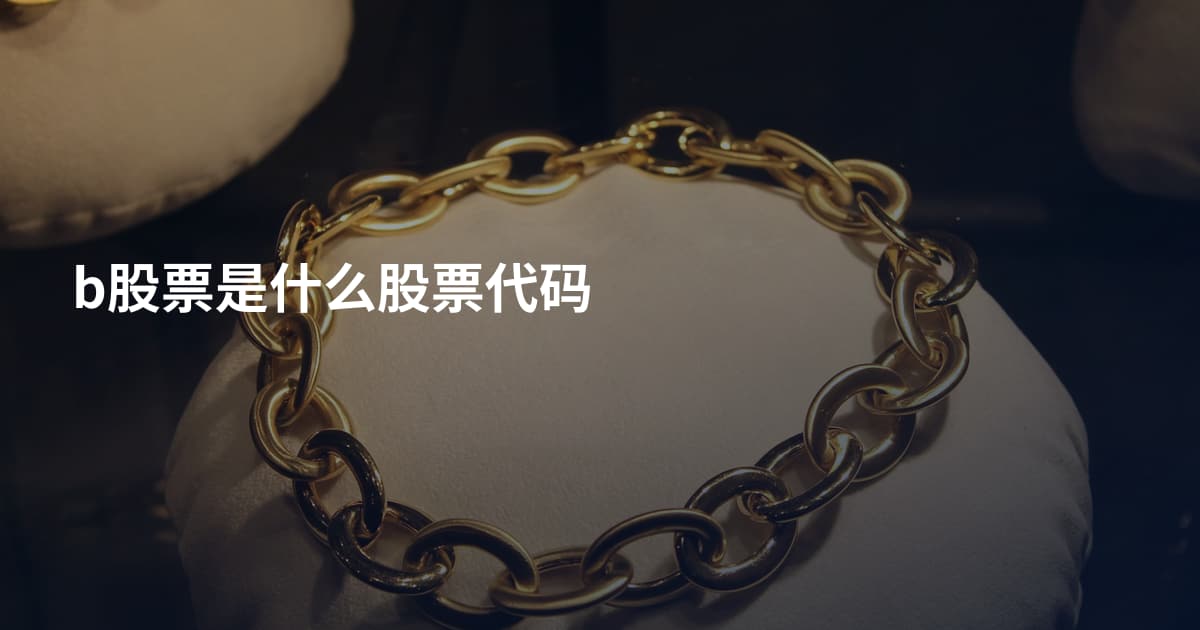 b股票是什么股票代码