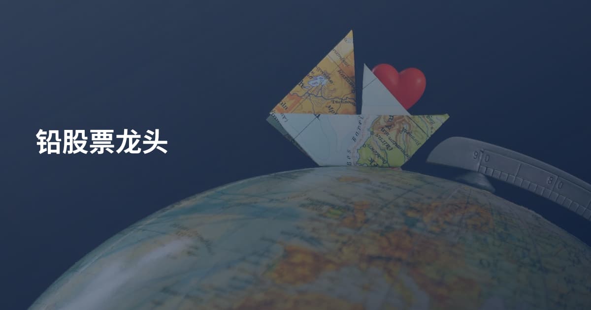 铅股票龙头