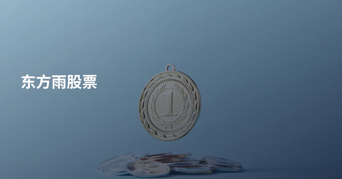 东方雨股票