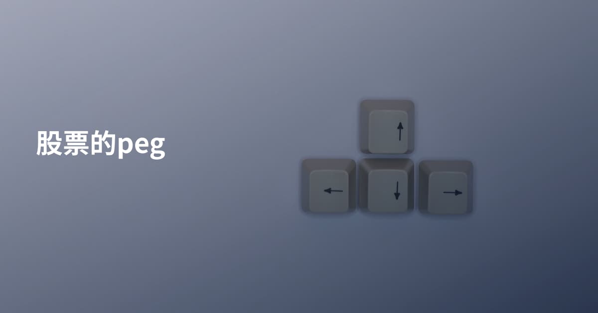 股票的peg