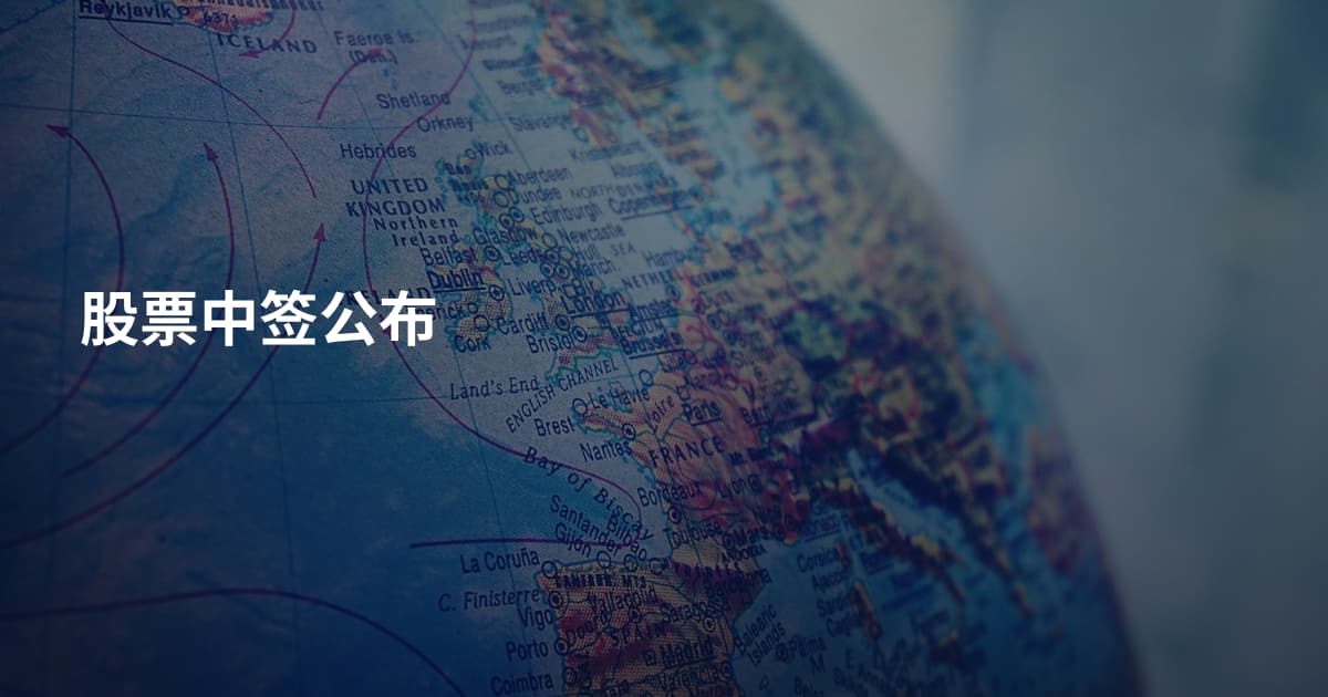 股票中签公布