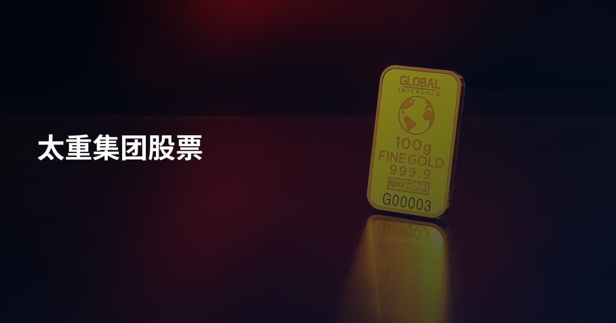 太重集团股票