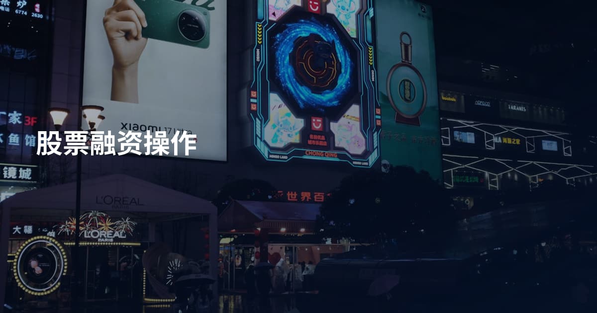 股票融资操作