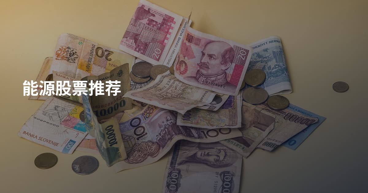 能源股票推荐