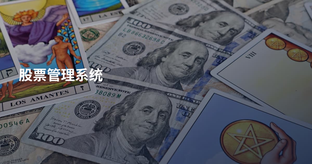 股票管理系统