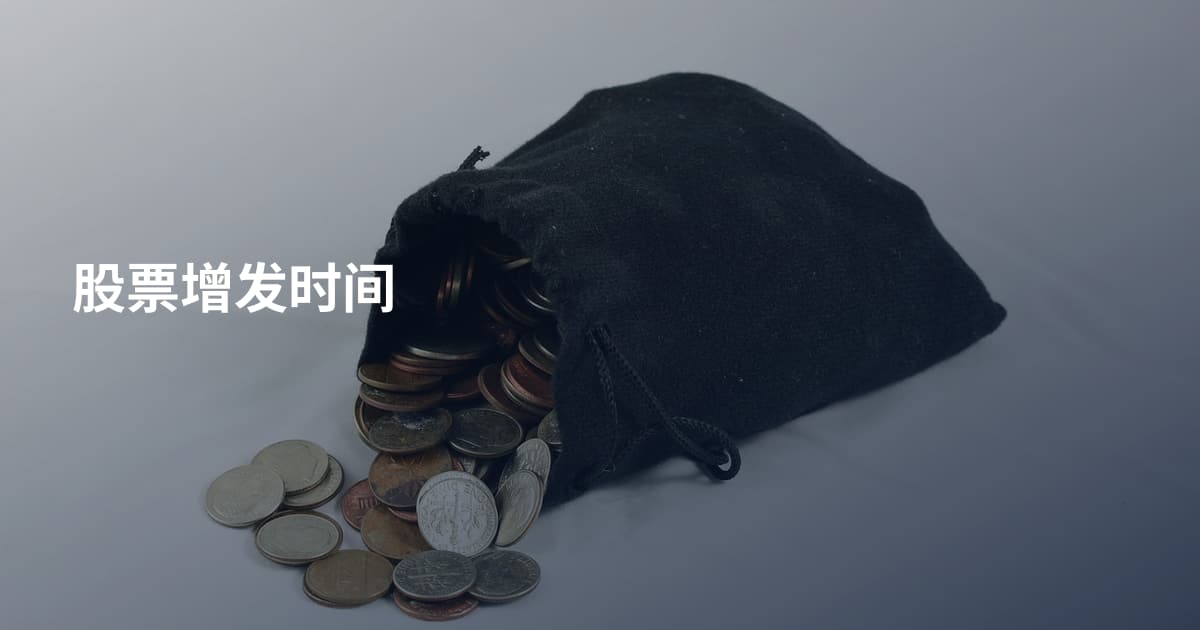 股票增发时间
