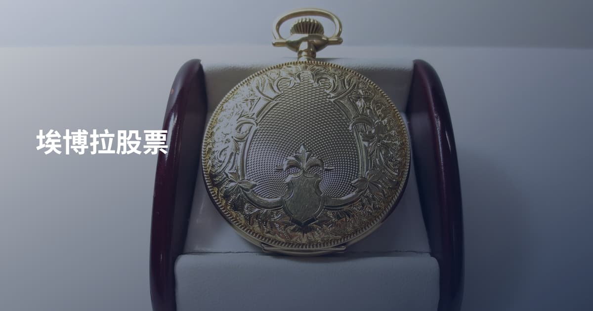 埃博拉股票