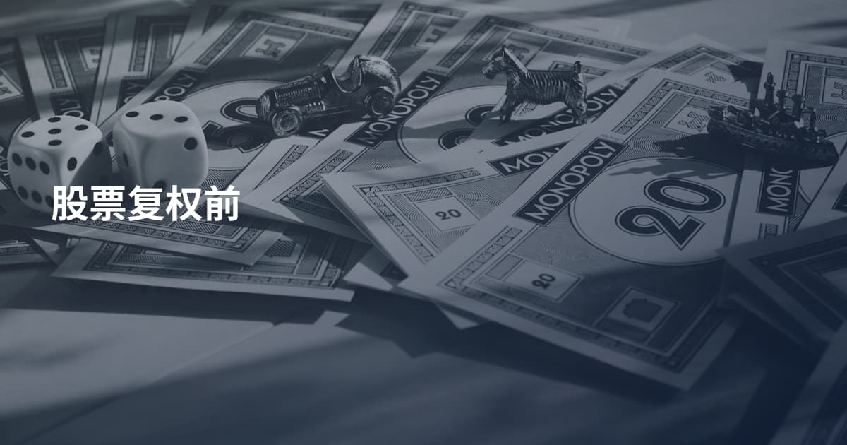 股票复权前