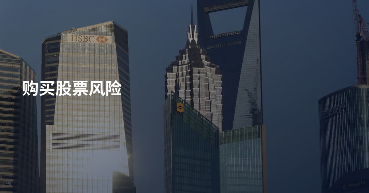 购买股票风险