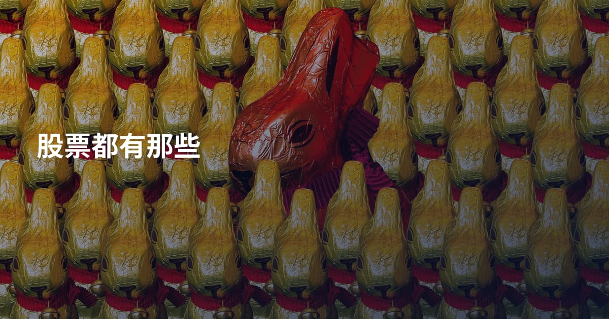 股票都有那些