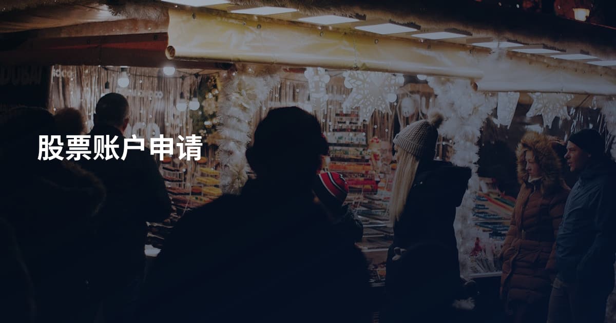 股票账户申请