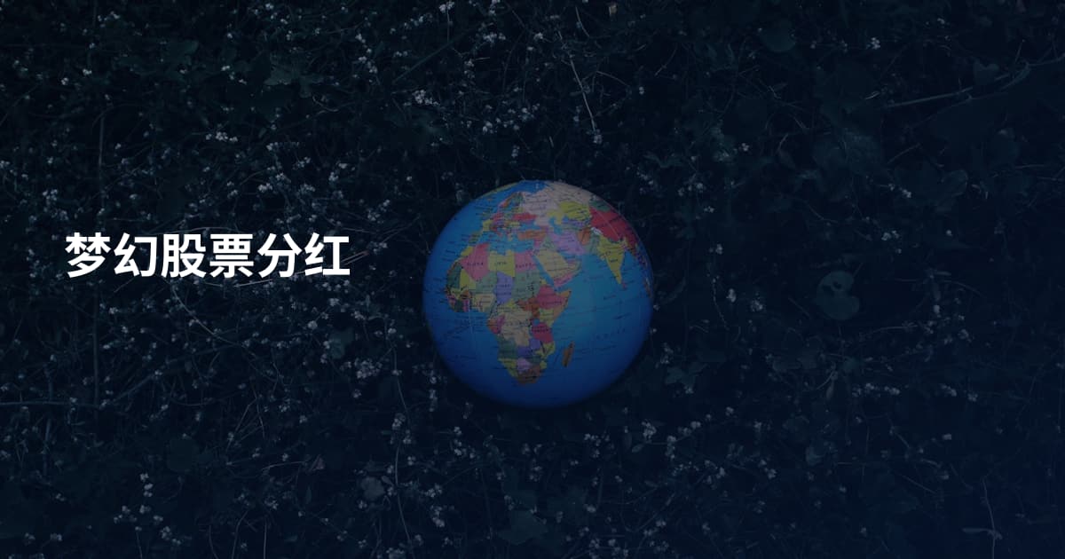 梦幻股票分红