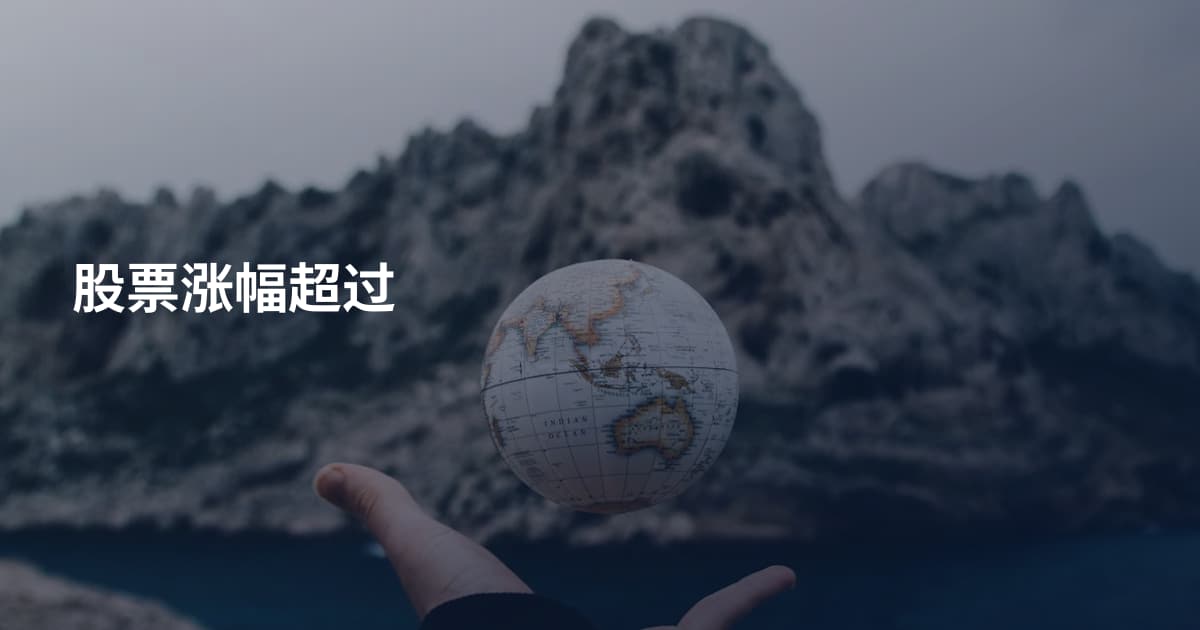 股票涨幅超过