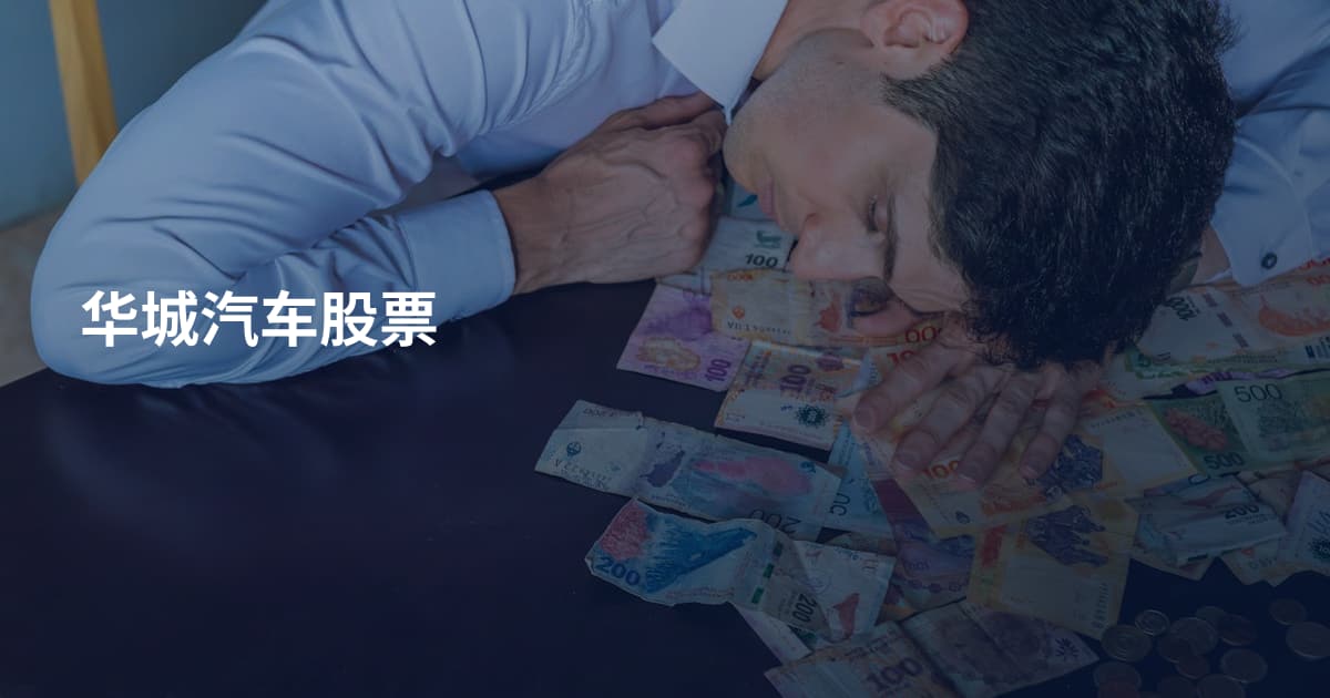 华城汽车股票