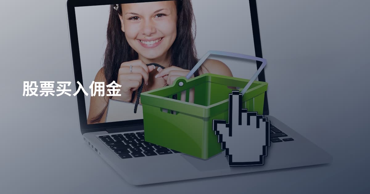 股票买入佣金