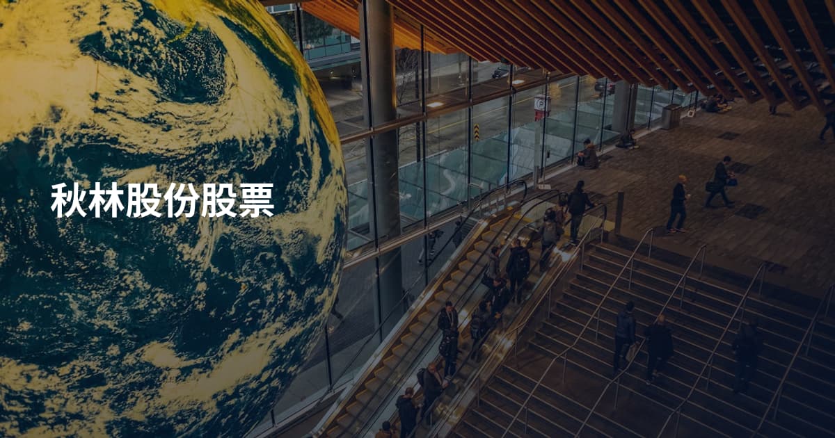 秋林股份股票