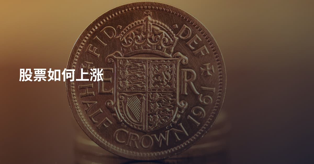 股票如何上涨