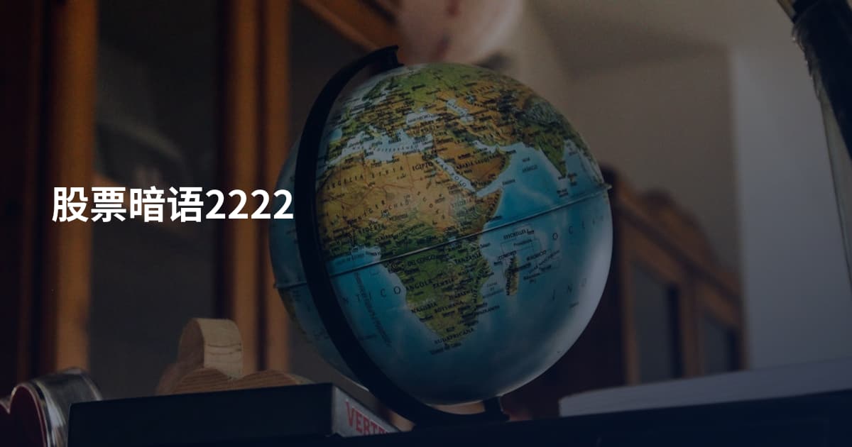 股票暗语2222