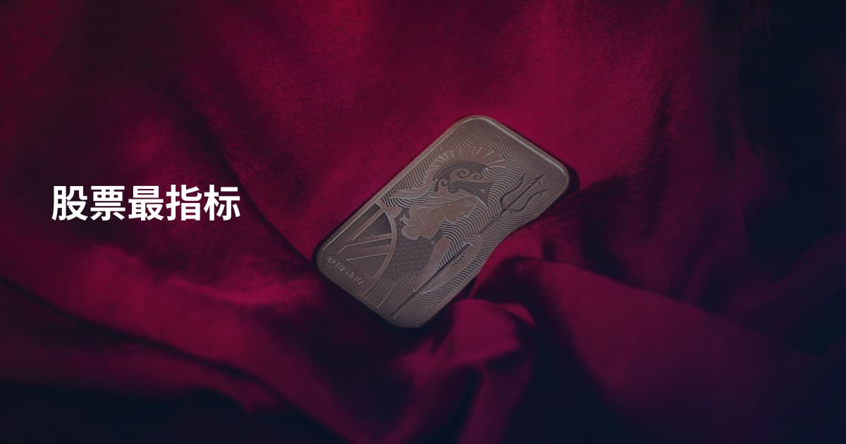 股票最指标