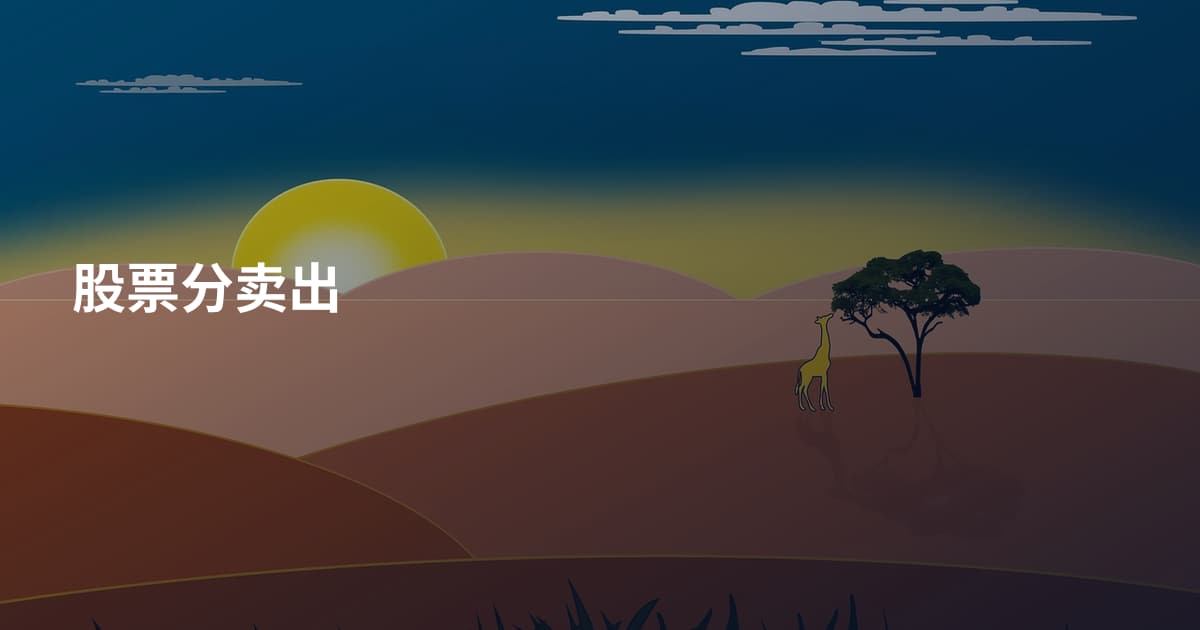 股票分卖出