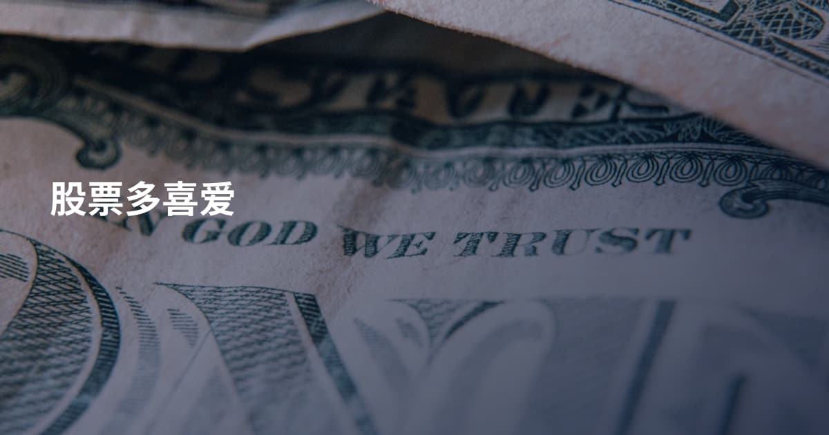 股票多喜爱