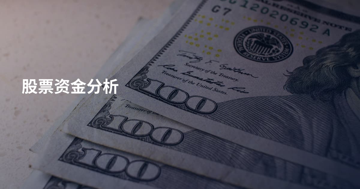 股票资金分析