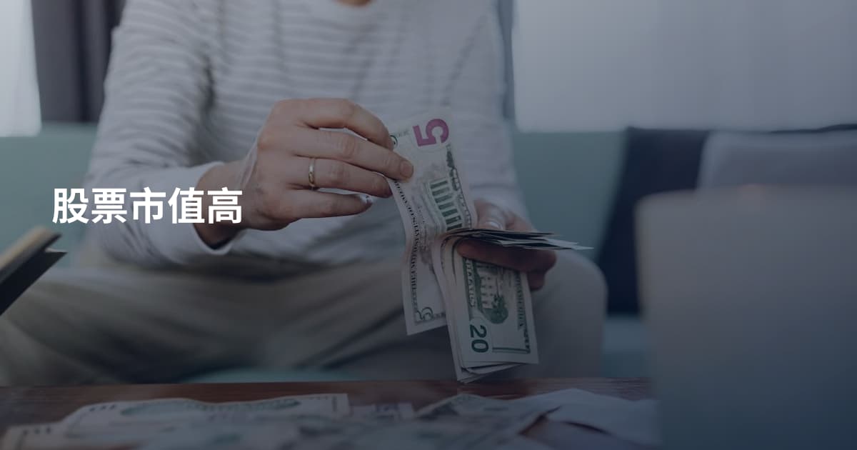 股票市值高