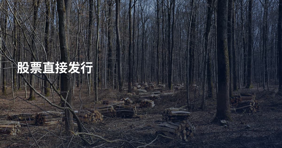 股票直接发行
