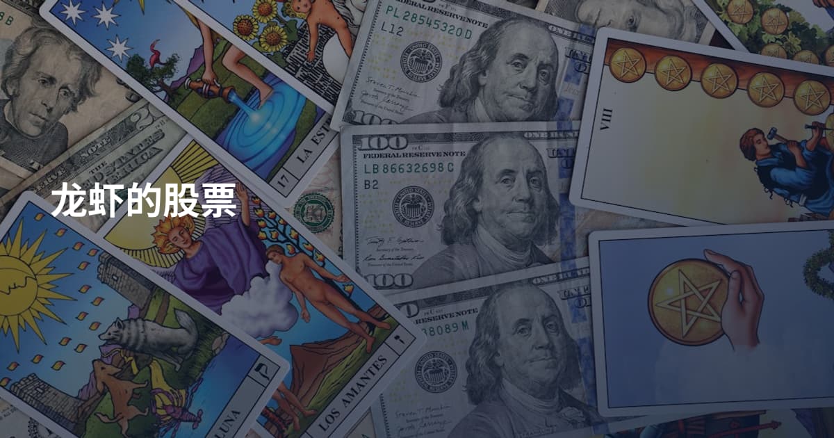 龙虾的股票