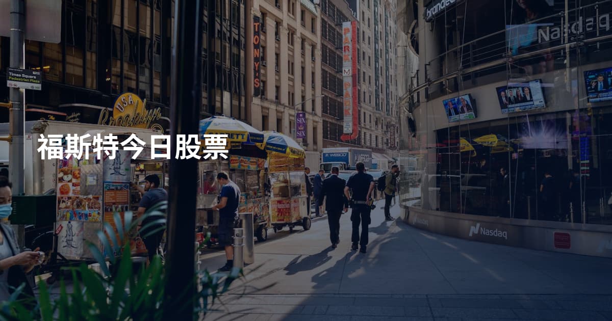 福斯特今日股票