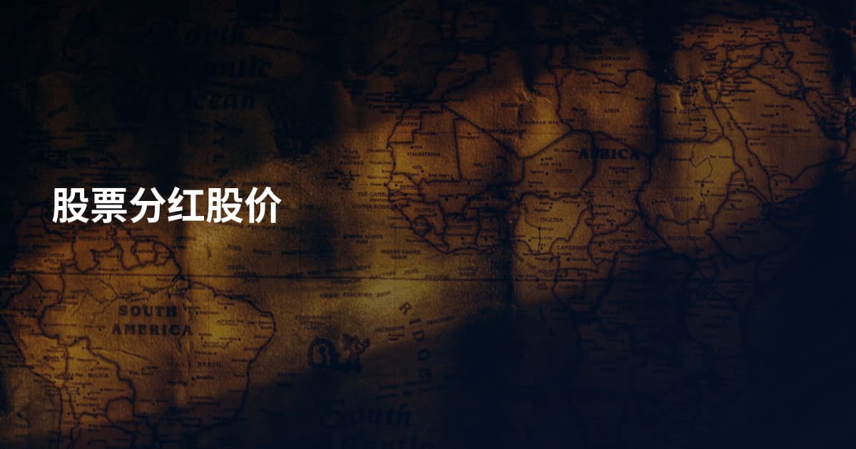 股票分红股价