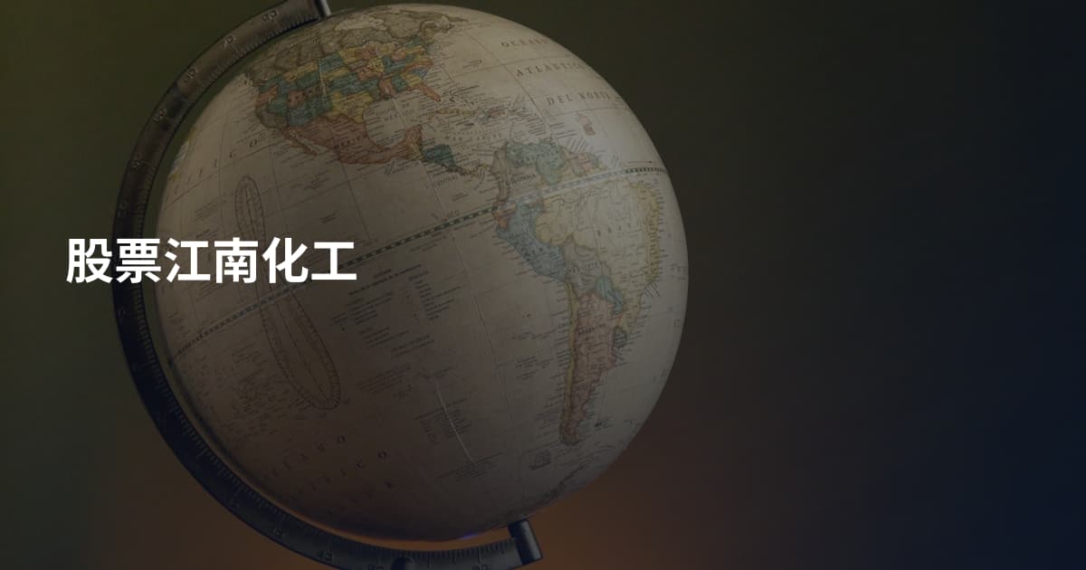 股票江南化工