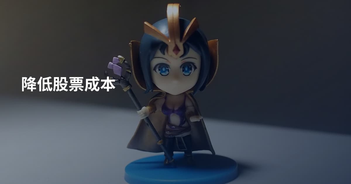 降低股票成本