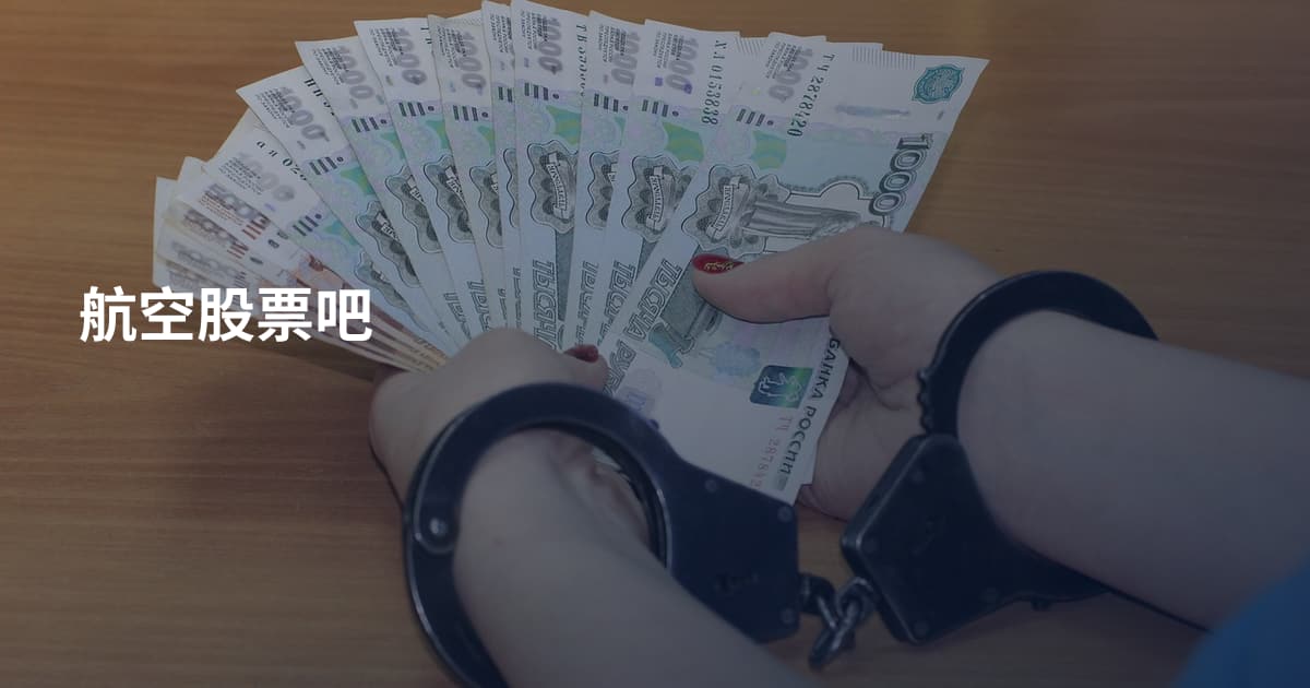 航空股票吧