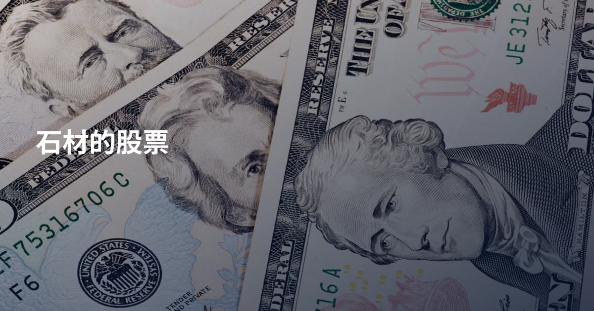 石材的股票